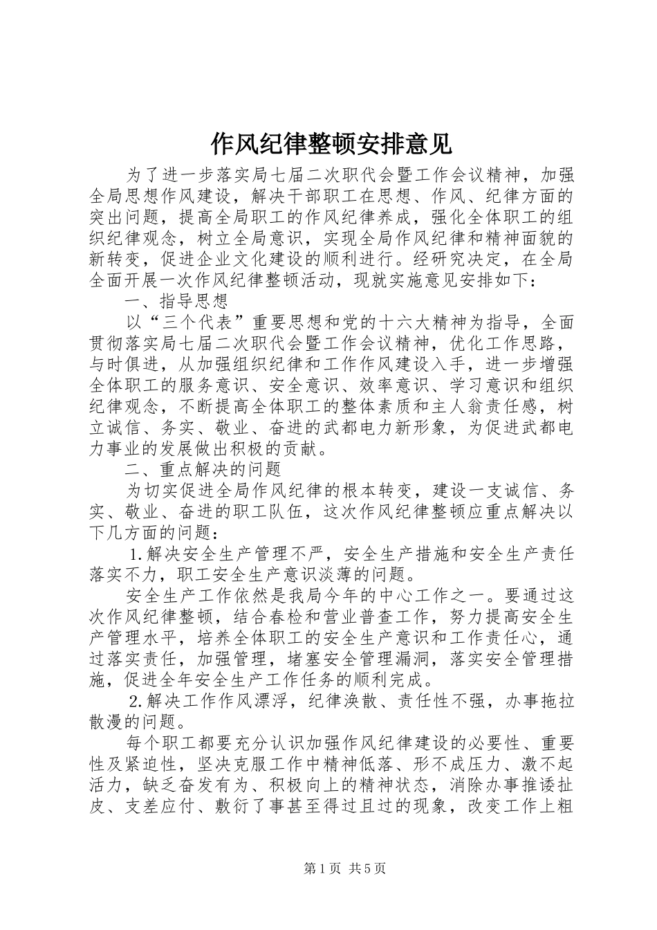 作风纪律整顿安排意见 (3)_第1页