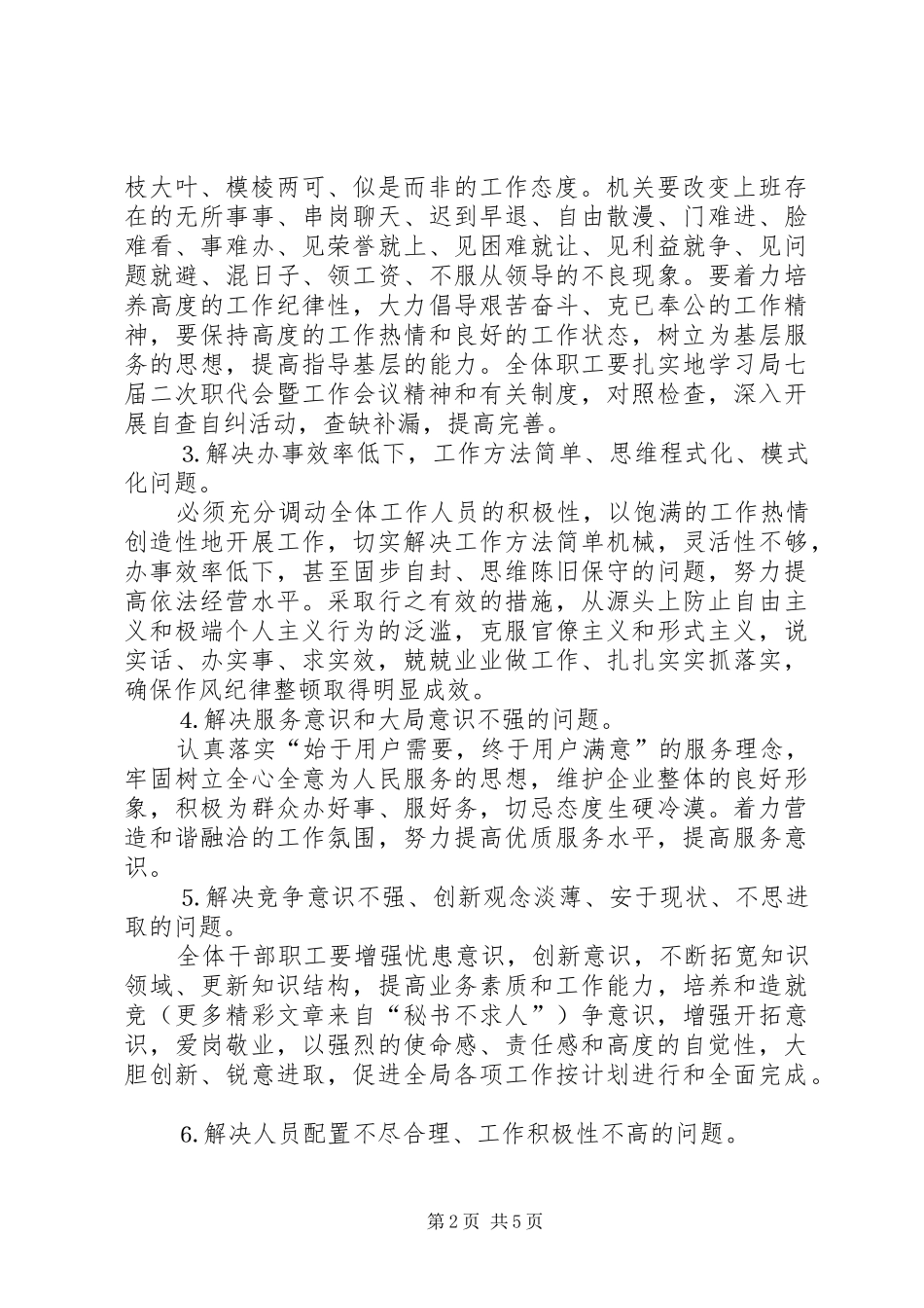 作风纪律整顿安排意见 (3)_第2页