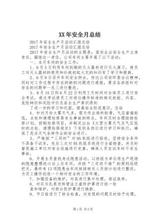 XX年安全月总结 