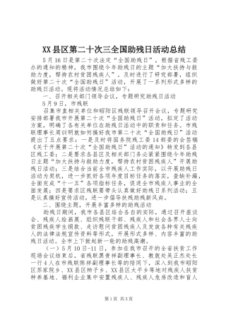 XX县区第二十次三全国助残日活动总结 