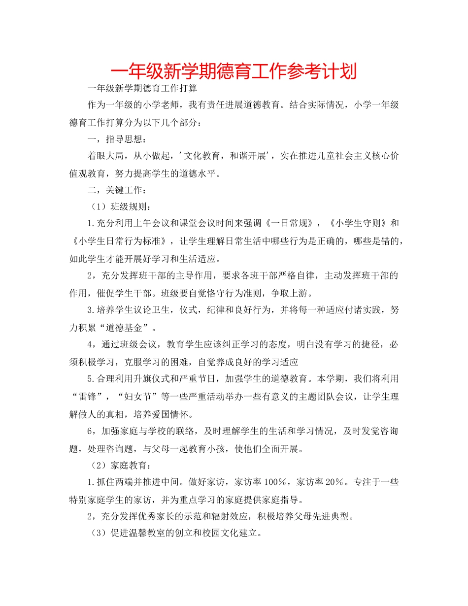 一年级新学期德育工作参考计划 _第1页