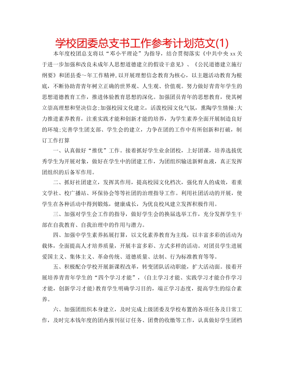 学校团委总支书工作参考计划范文(1) _第1页