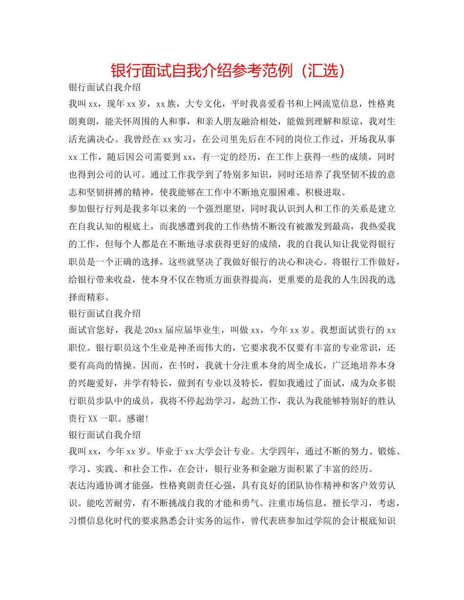 银行面试自我介绍参考范例（汇选） _第1页