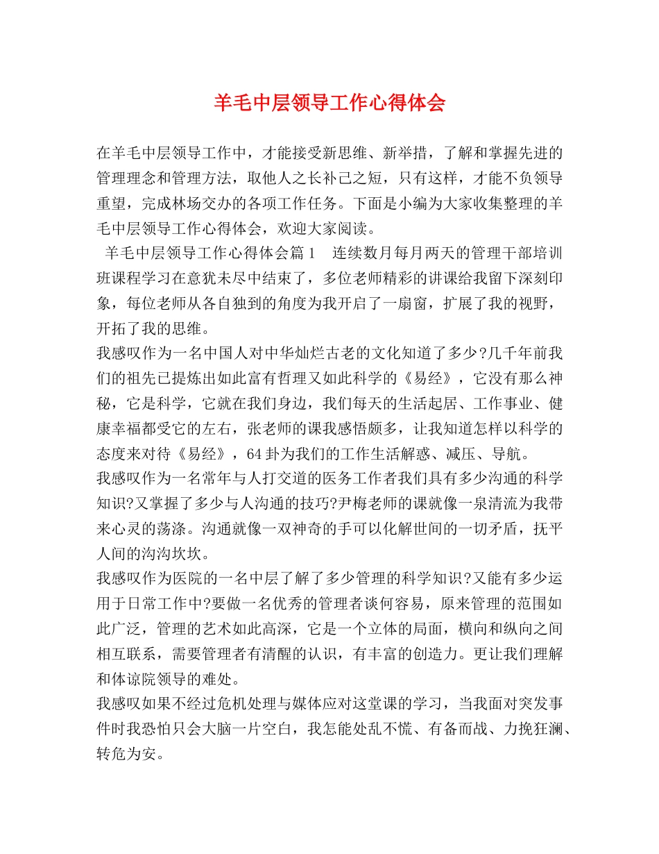 羊毛中层领导工作心得体会 _第1页