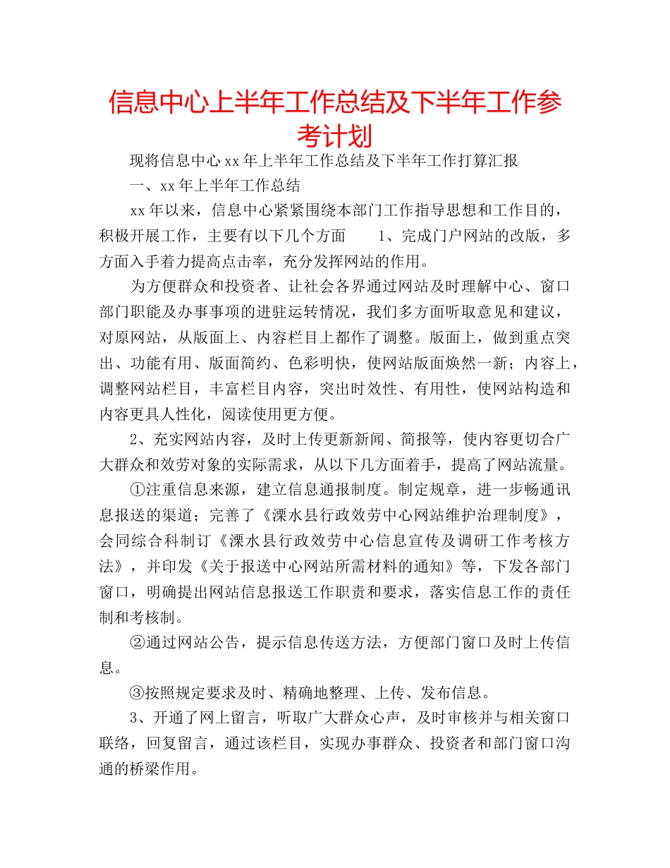 信息中心上半年工作总结及下半年工作参考计划 _第1页