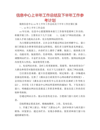 信息中心上半年工作总结及下半年工作参考计划 