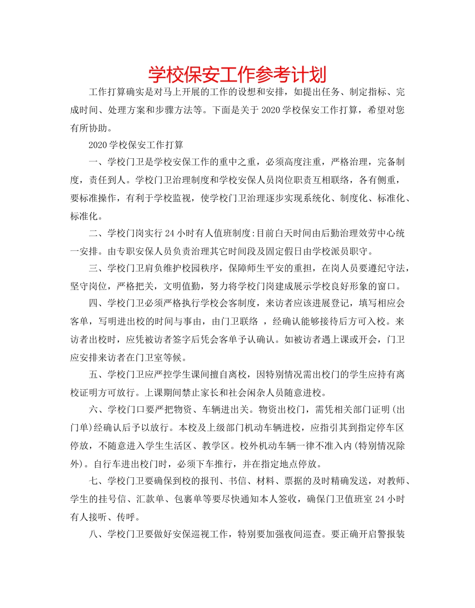 学校保安工作参考计划 _第1页
