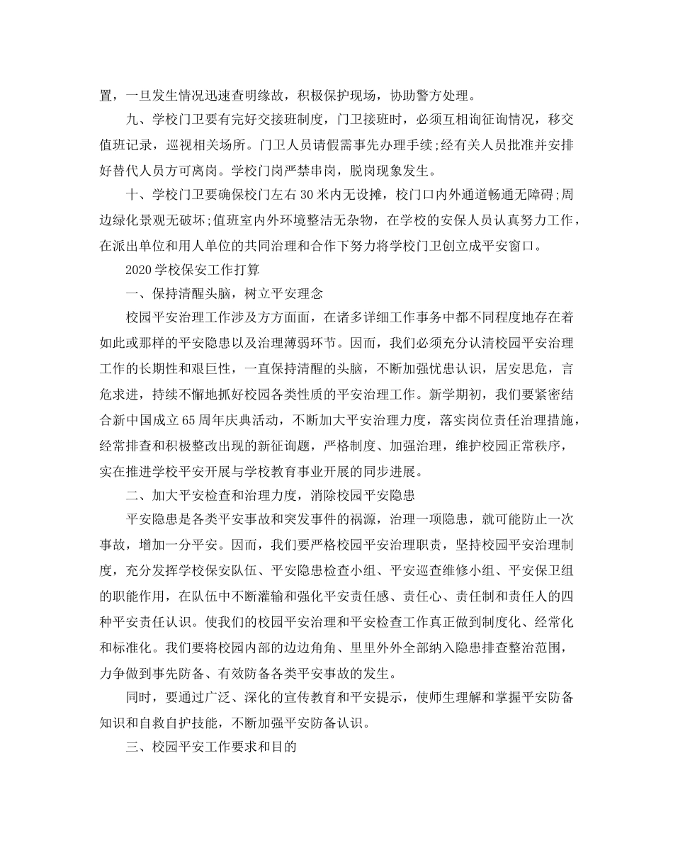学校保安工作参考计划 _第2页