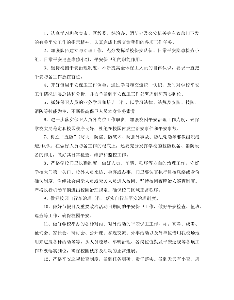 学校保安工作参考计划 _第3页