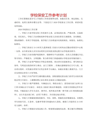 学校保安工作参考计划 