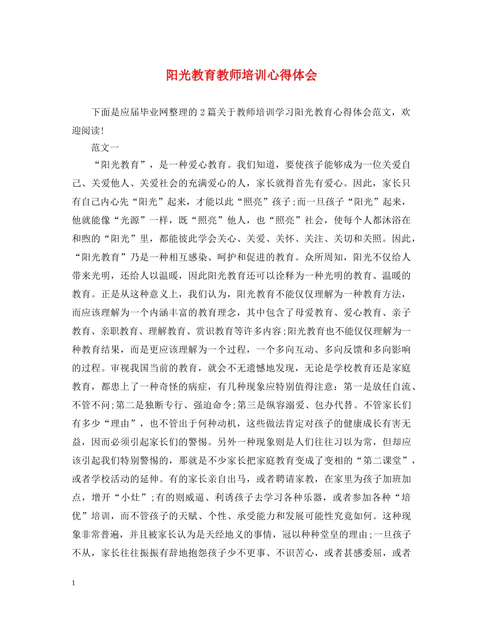 阳光教育教师培训心得体会 _第1页