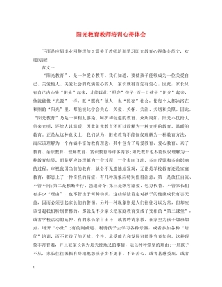 阳光教育教师培训心得体会 
