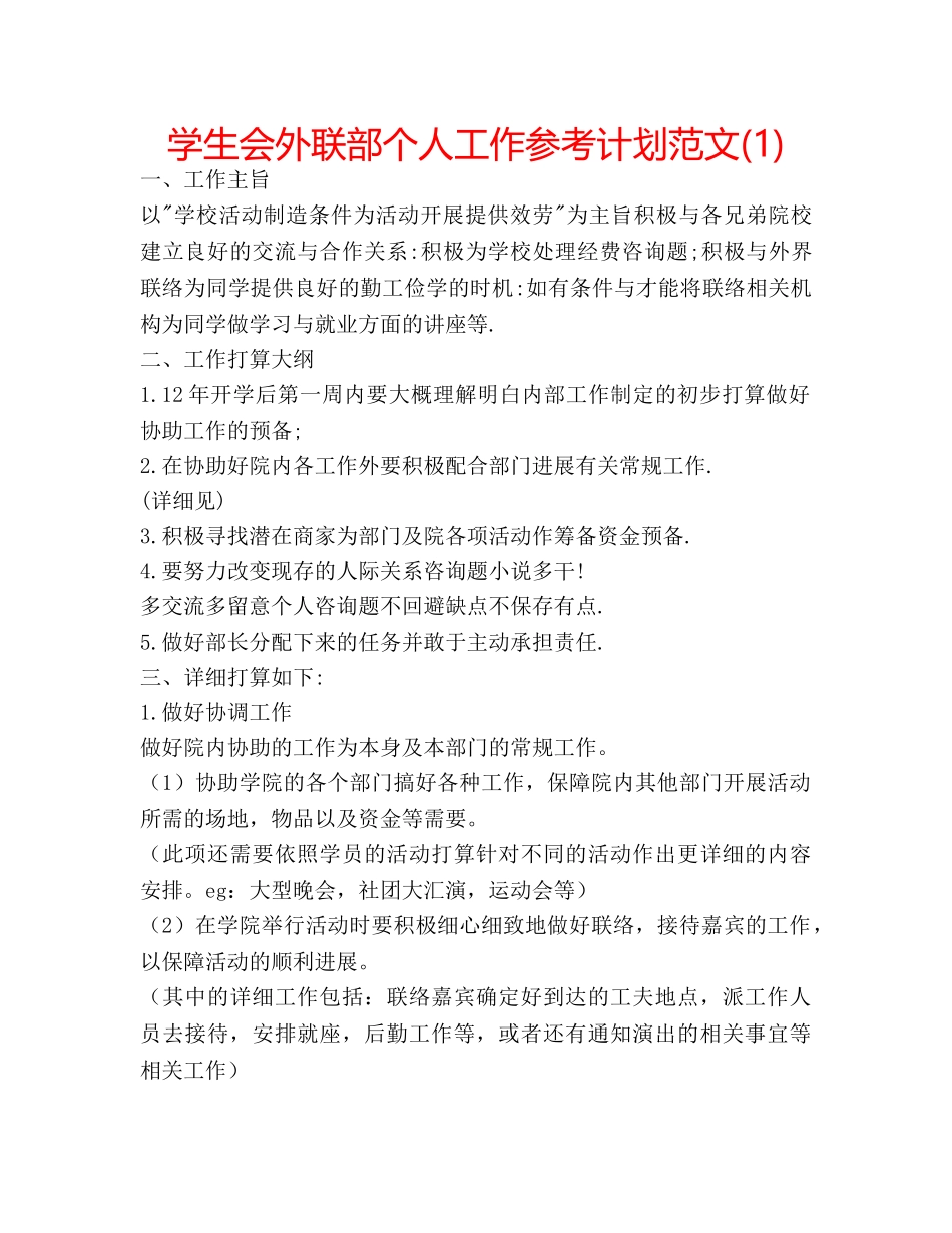 学生会外联部个人工作参考计划范文(1) _第1页