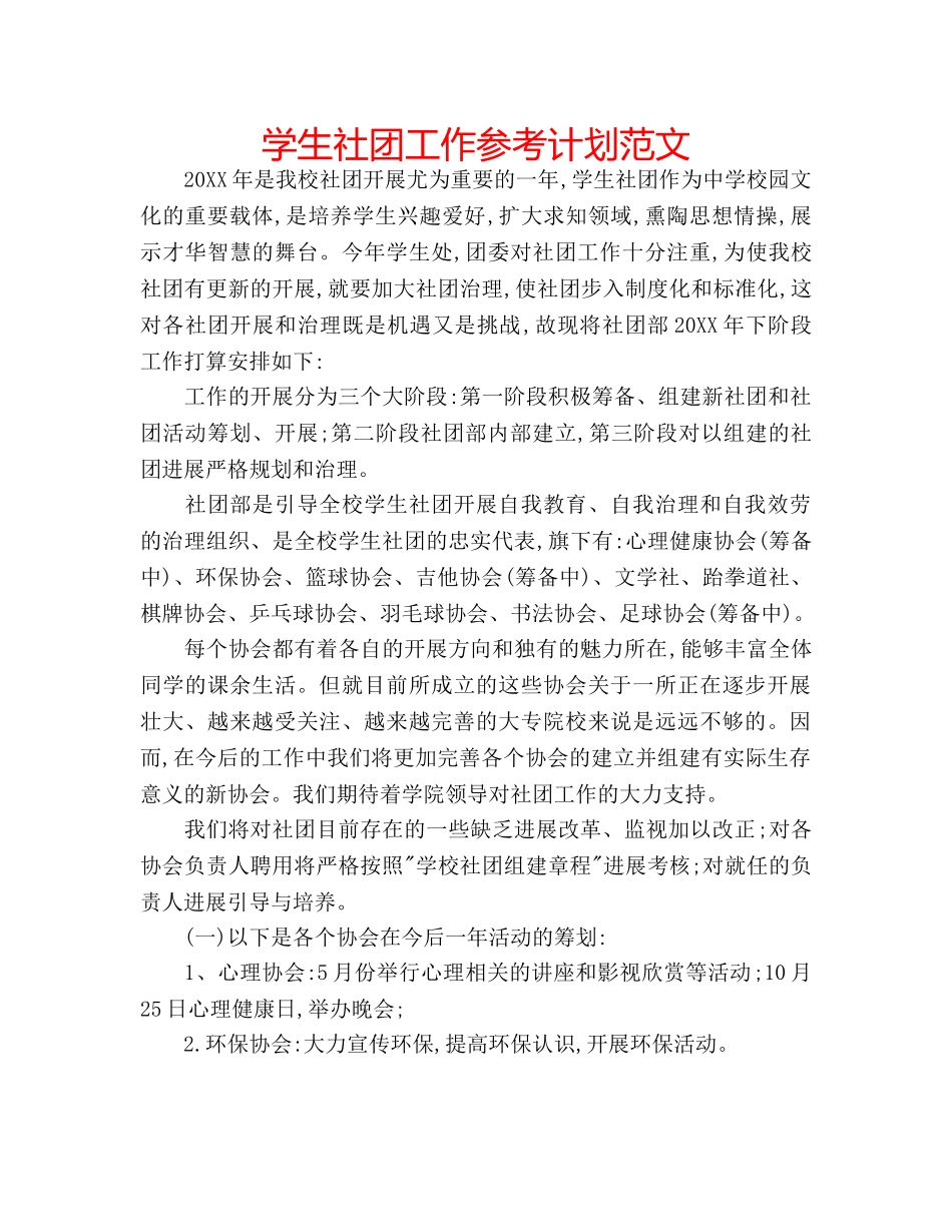 学生社团工作参考计划范文 _第1页