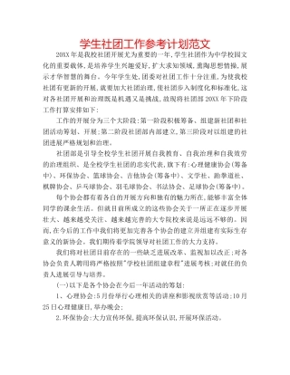 学生社团工作参考计划范文 