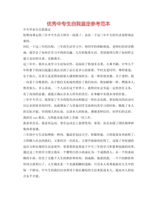 优秀中专生自我鉴定参考范本 