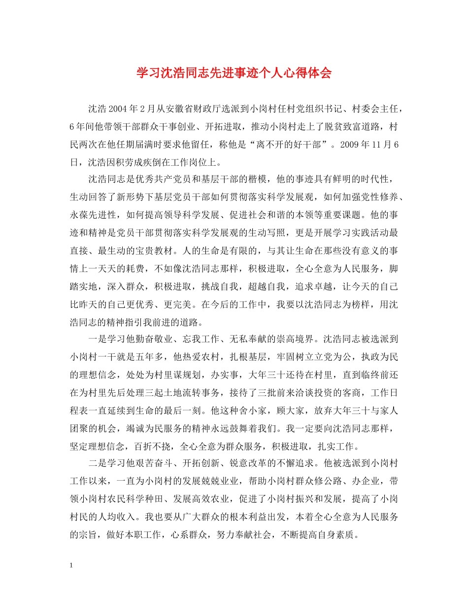 学习沈浩同志先进事迹个人心得体会 _第1页