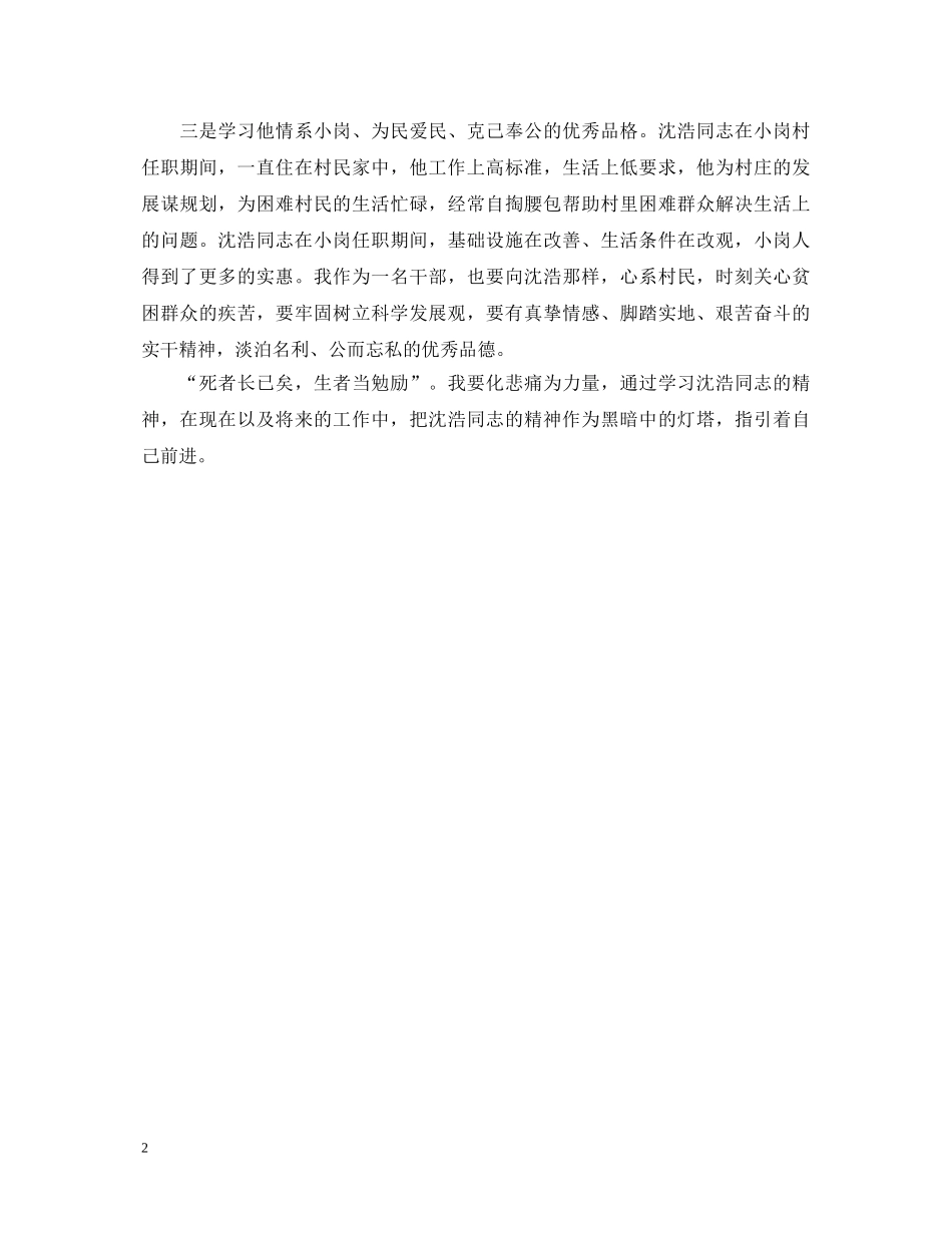 学习沈浩同志先进事迹个人心得体会 _第2页