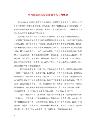 学习沈浩同志先进事迹个人心得体会 