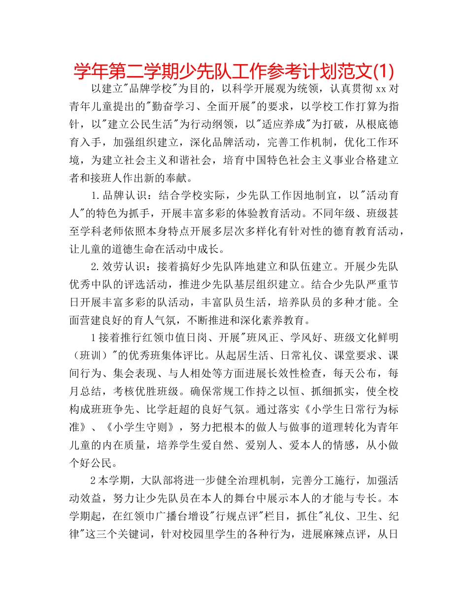 学年第二学期少先队工作参考计划范文(1) _第1页