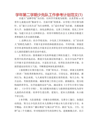 学年第二学期少先队工作参考计划范文(1) 