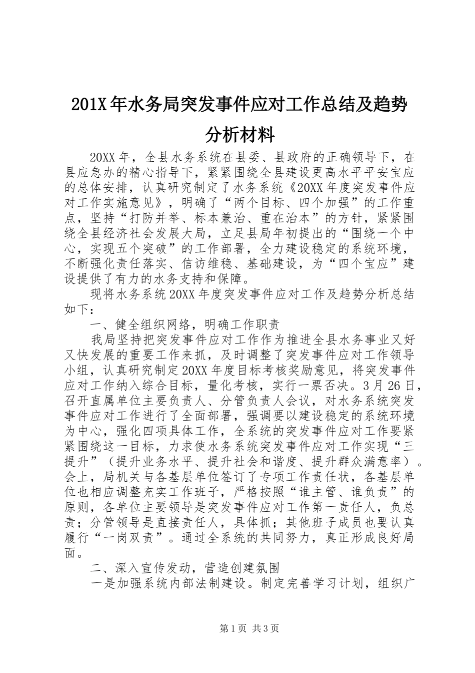202X年水务局突发事件应对工作总结及趋势分析材料_第1页
