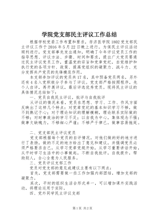 学院党支部民主评议工作总结 