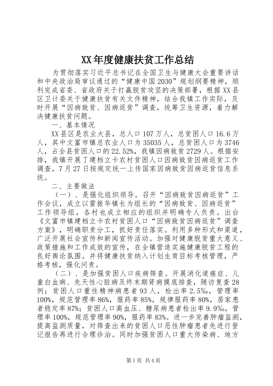 XX年度健康扶贫工作总结 _第1页