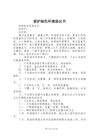爱护绿色环境倡议书