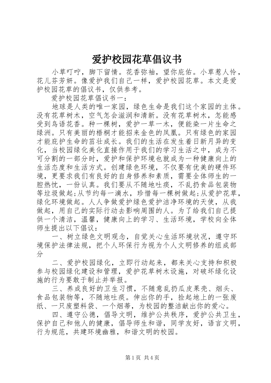 爱护校园花草倡议书_第1页