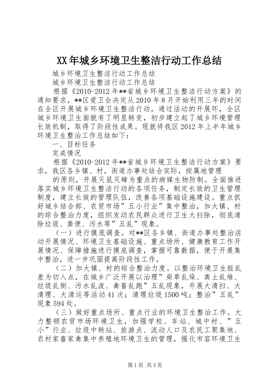 XX年城乡环境卫生整洁行动工作总结 _第1页