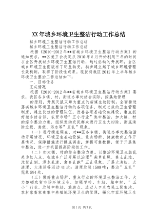 XX年城乡环境卫生整洁行动工作总结 
