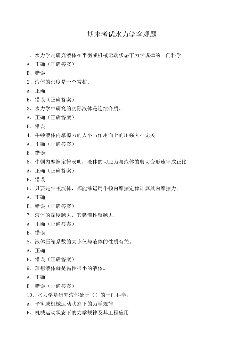 期末考试水力学客观题_第1页