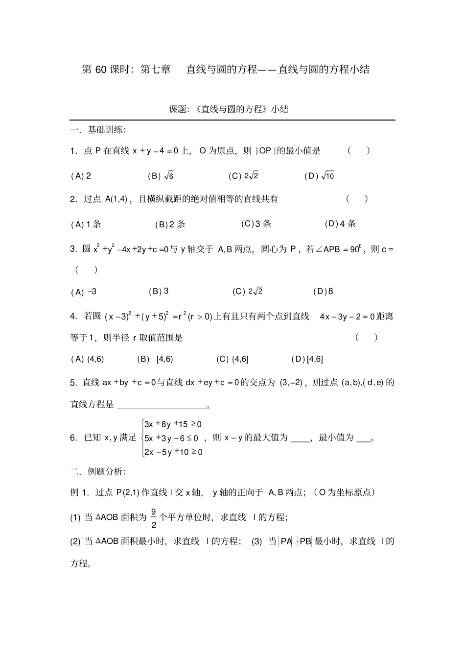 备战2012年高考数学文精品专题复习60直线与圆的方程-直线与圆的方程小结_第1页