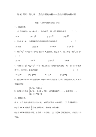 备战2012年高考数学文精品专题复习60直线与圆的方程-直线与圆的方程小结