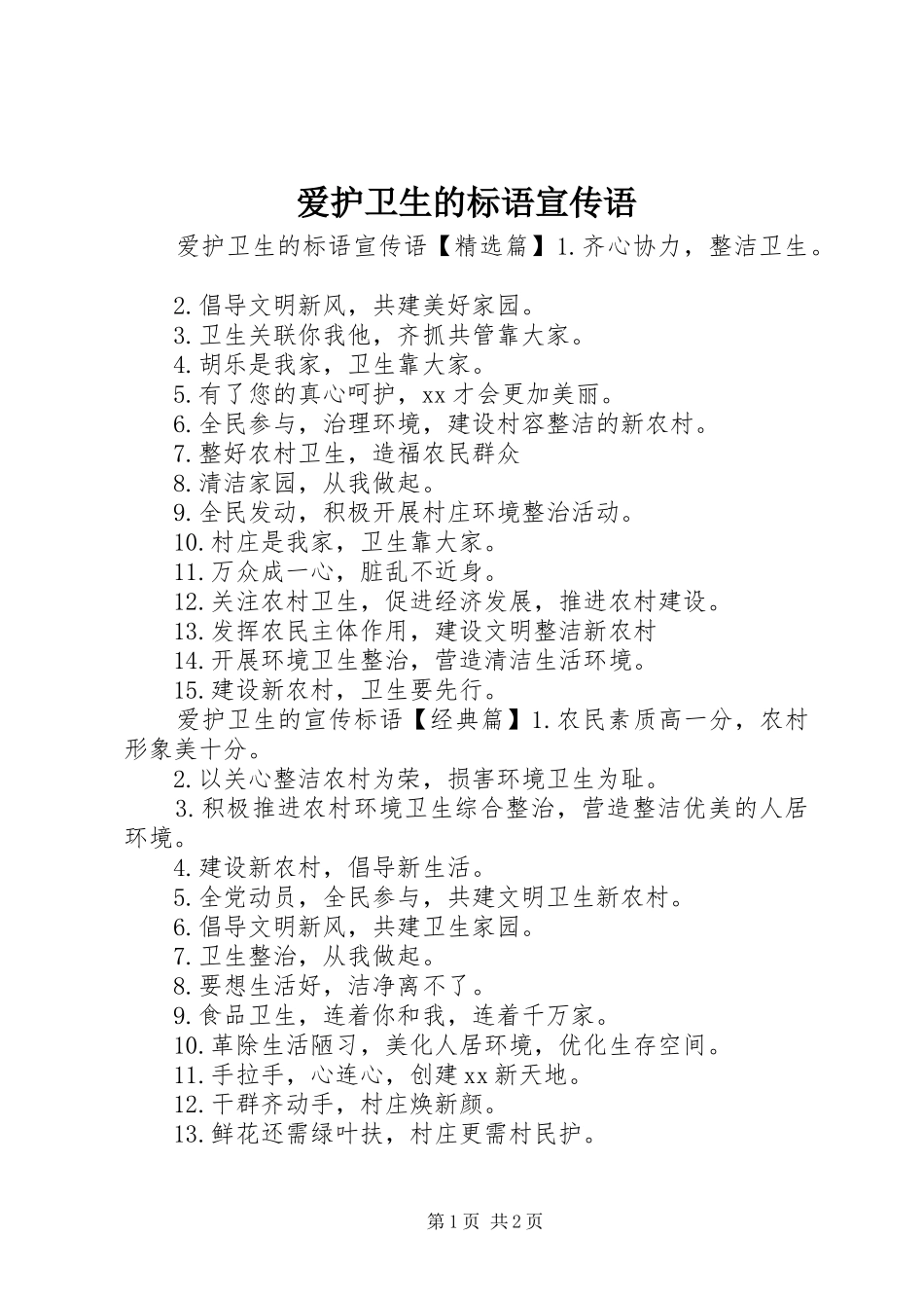 爱护卫生的标语宣传语_第1页