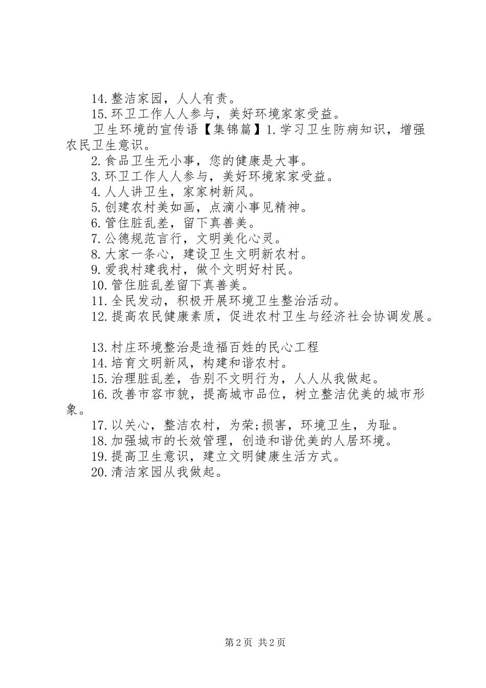 爱护卫生的标语宣传语_第2页