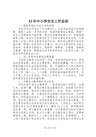 XX年中小学安全工作总结 
