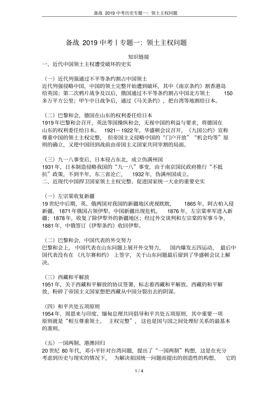备战2019中考历史专题一：领土主权问题_第1页