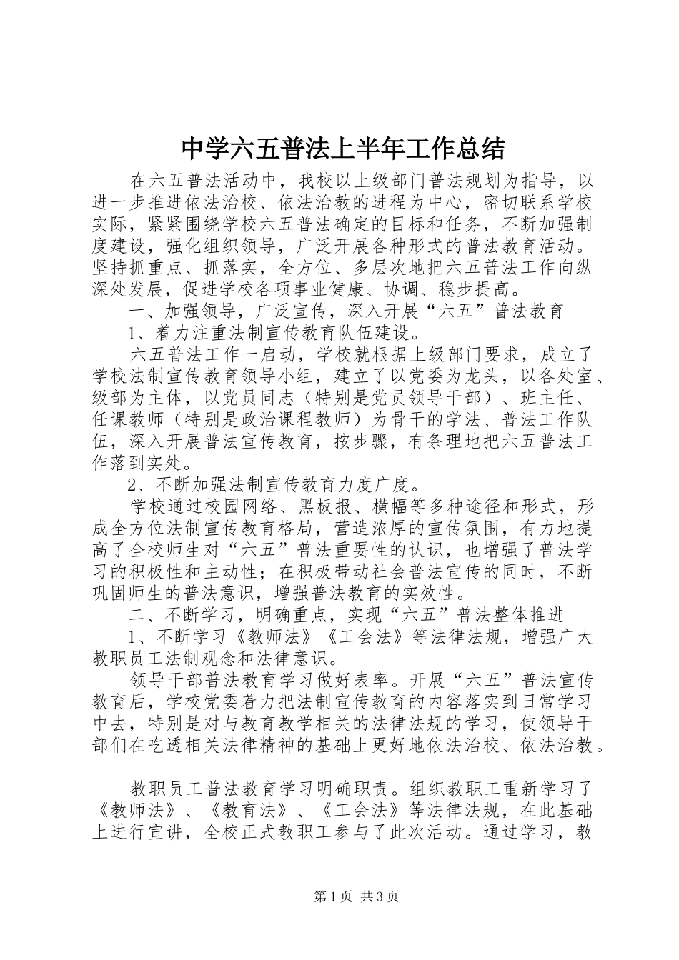 中学六五普法上半年工作总结 _第1页