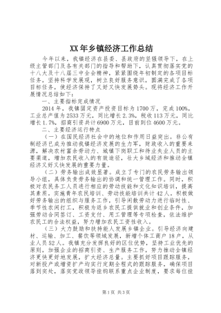 XX年乡镇经济工作总结 