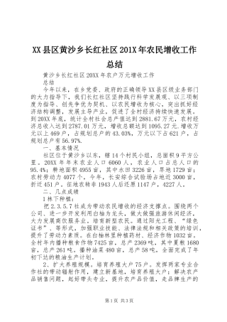 XX县区黄沙乡长红社区202X年农民增收工作总结