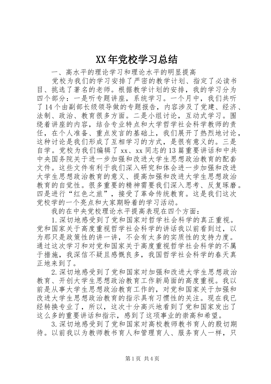 XX年党校学习总结 _第1页