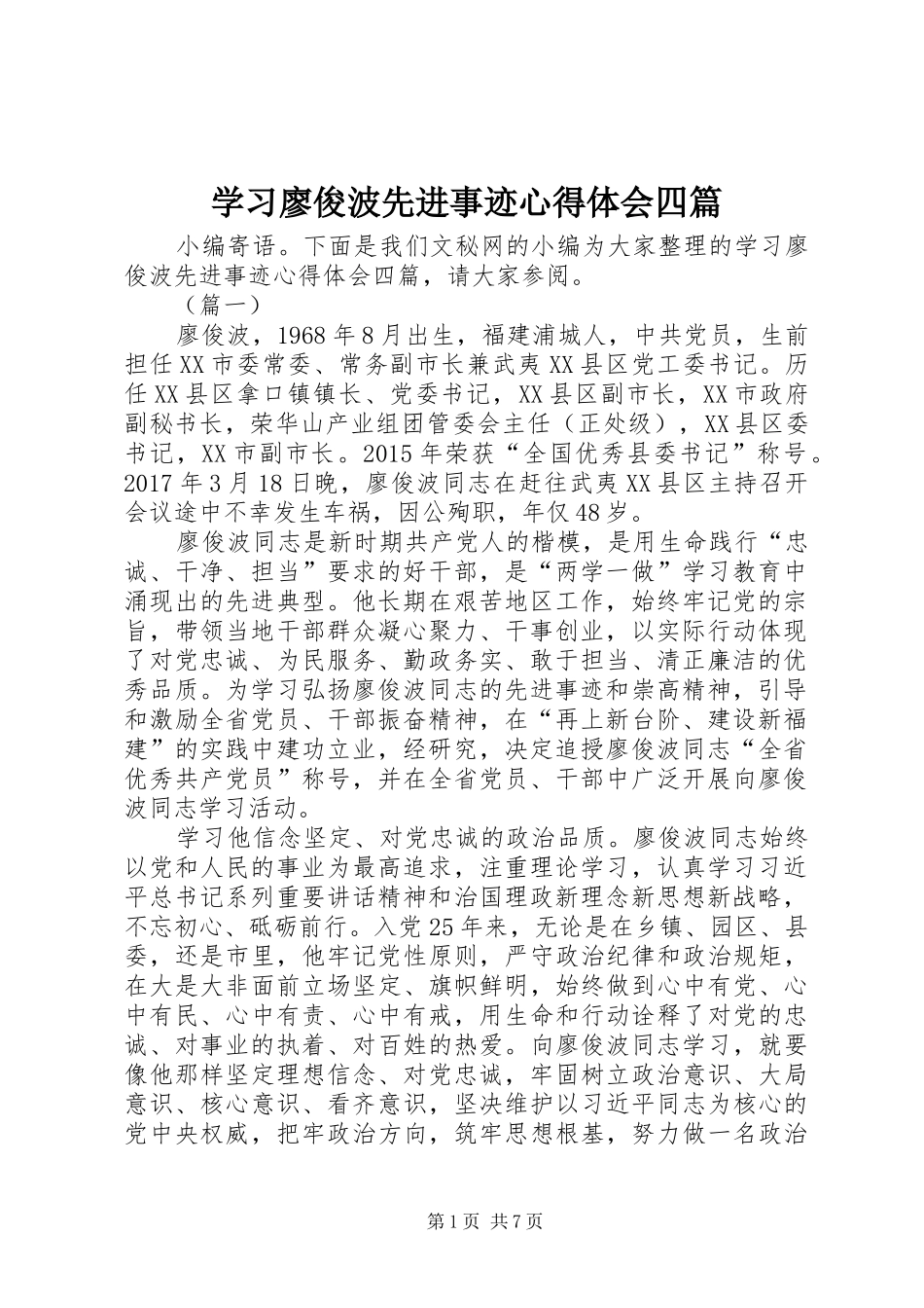 学习廖俊波先进事迹体会心得四篇_第1页