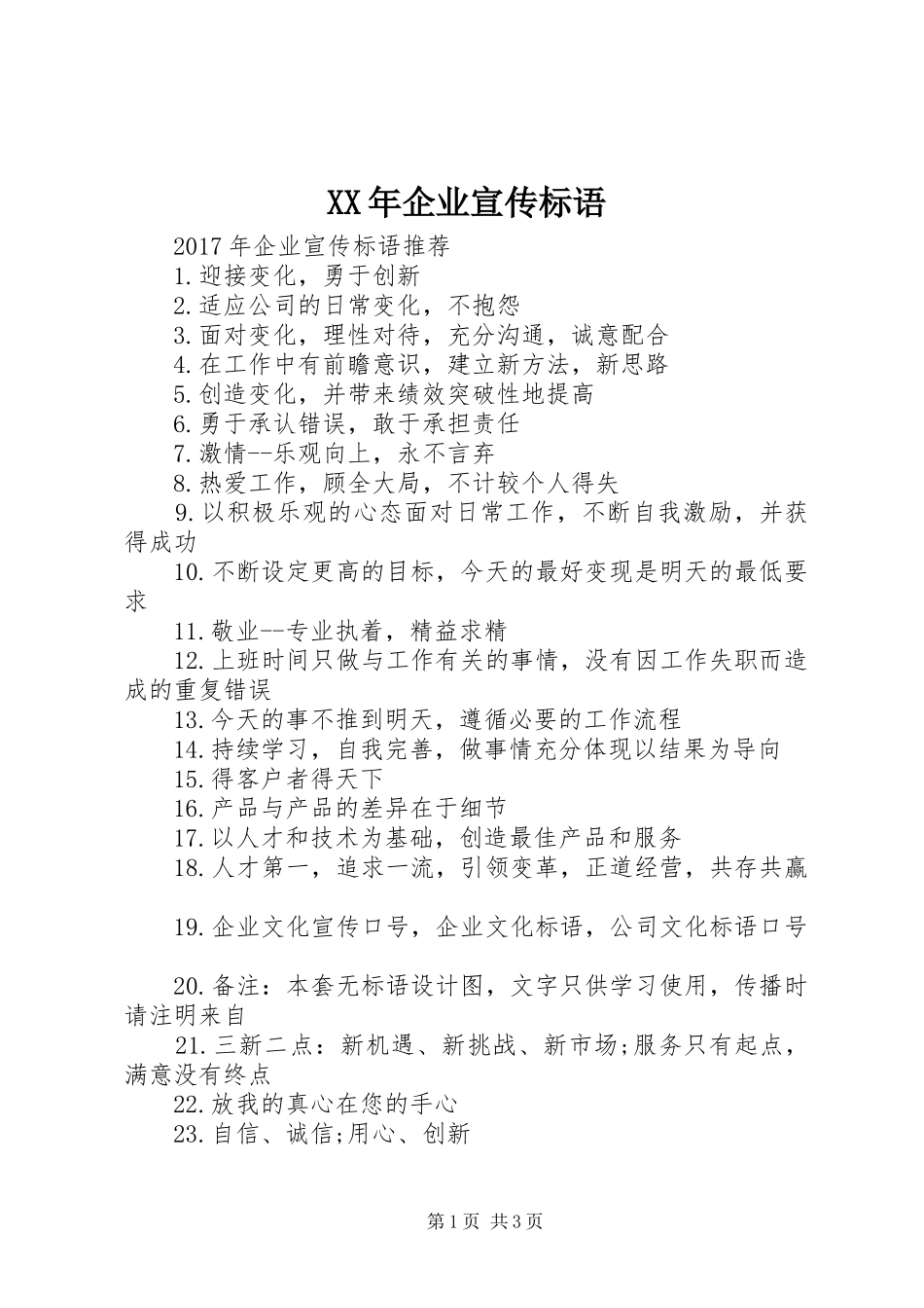 XX年企业宣传标语_第1页