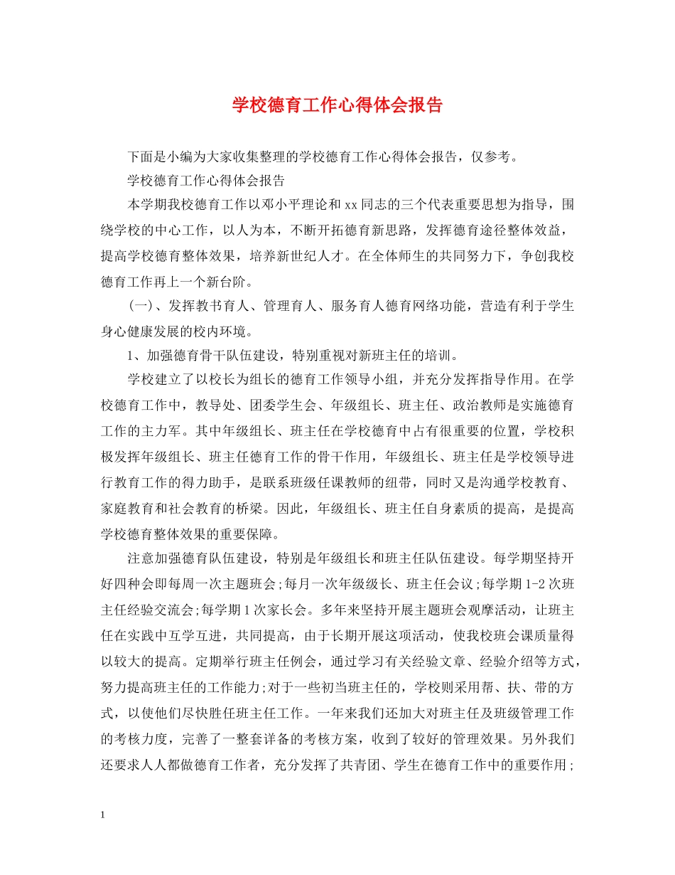 学校德育工作心得体会报告 _第1页