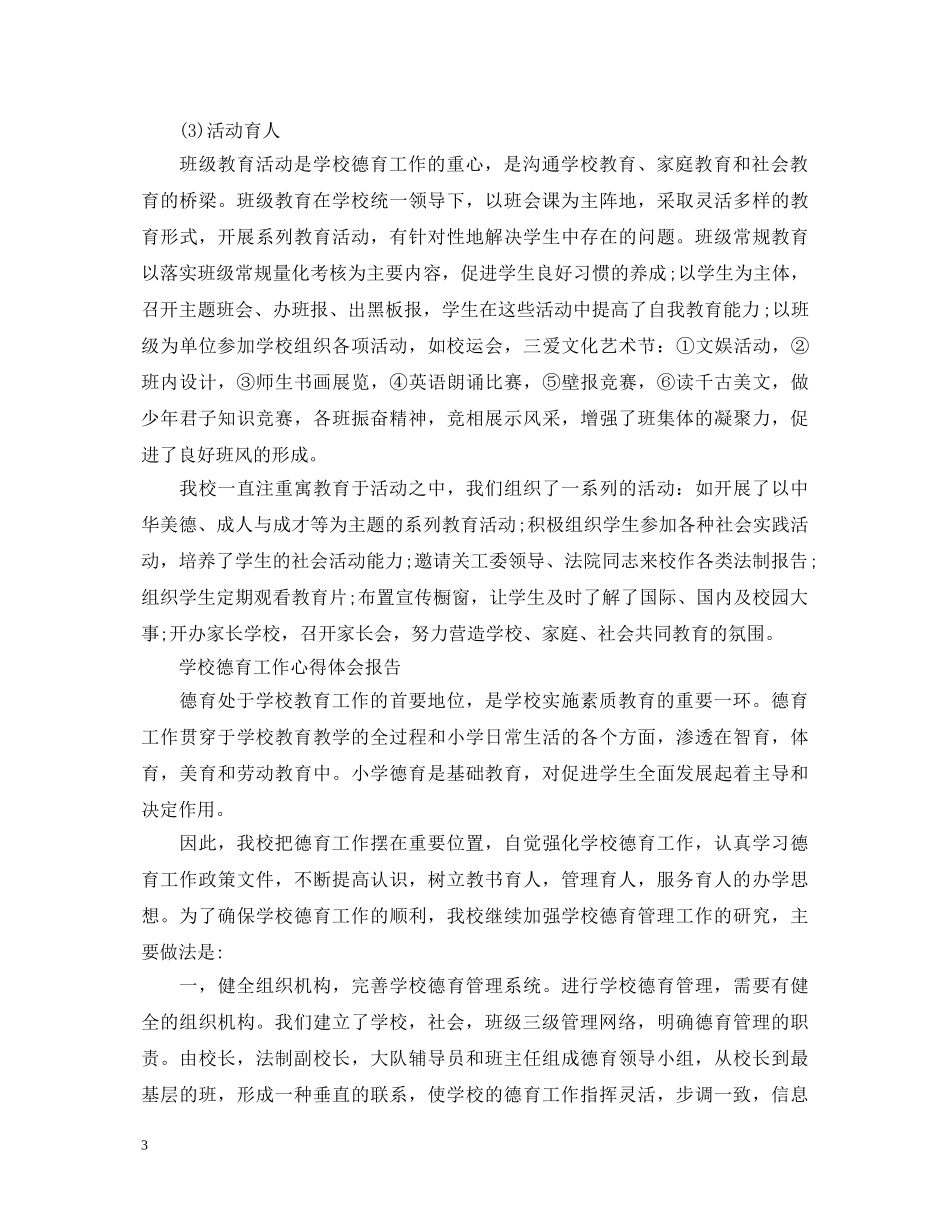 学校德育工作心得体会报告 _第3页