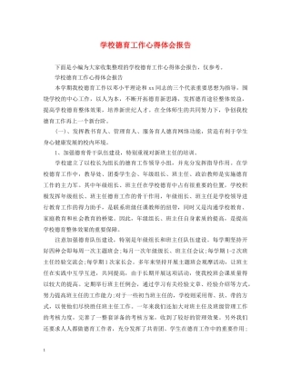 学校德育工作心得体会报告 