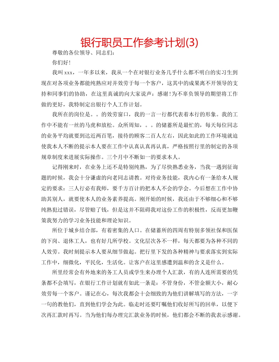 银行职员工作参考计划(3) _第1页