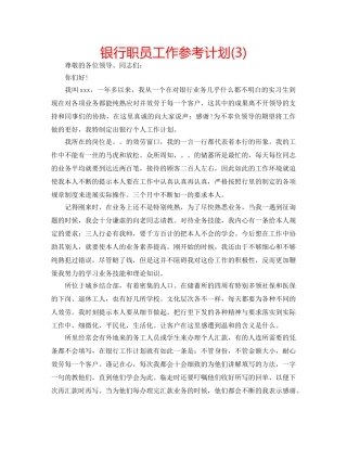 银行职员工作参考计划(3) 